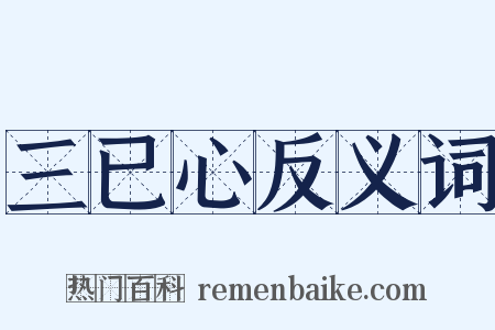三已心反义词是什么意思的图片